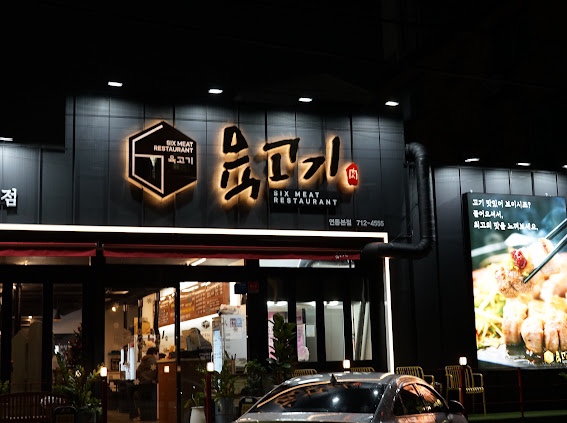 육고기 맛집 이미지