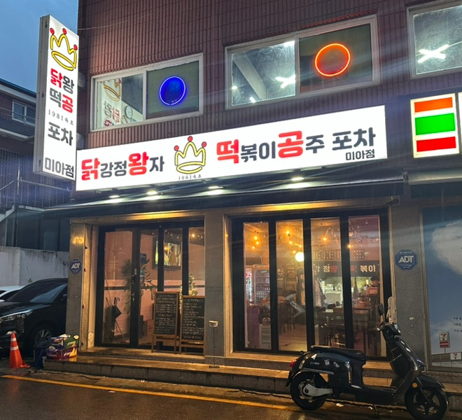 닭강정왕자떡볶이공주 이미지