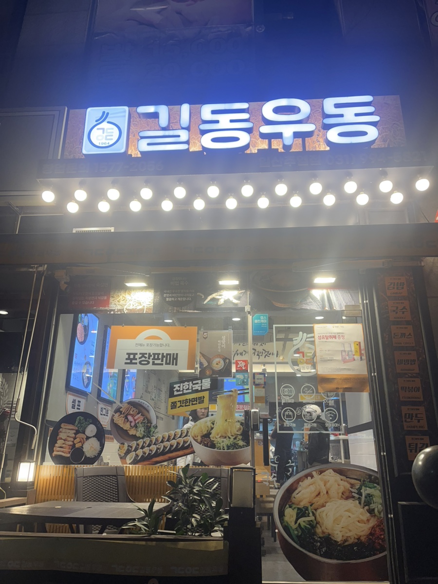 길동우동일산 이미지