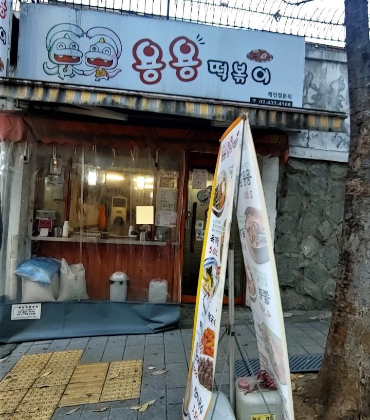 용용분식 이미지