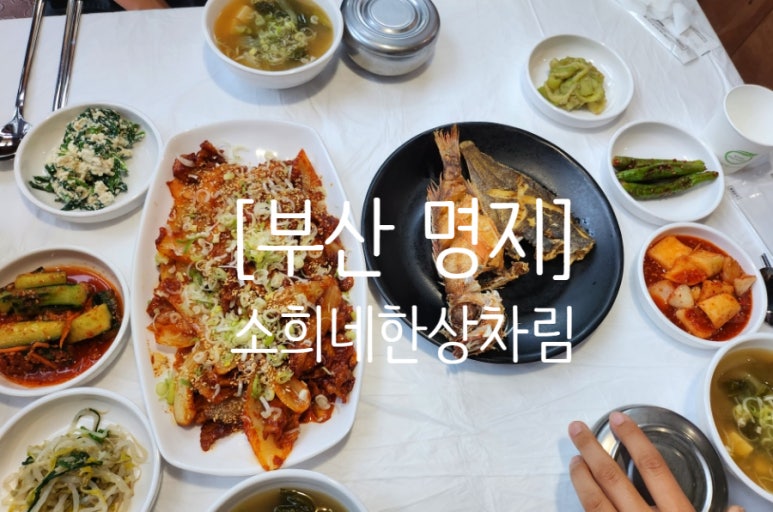 소희네한상차림 이미지