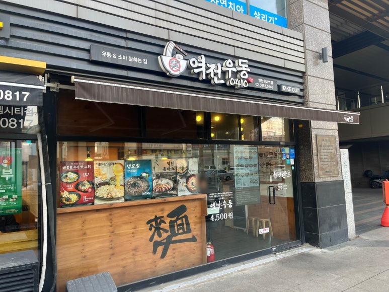 역전우동0410양천향교역점 이미지
