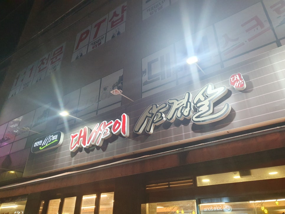 대쌈이삼겹살 이미지