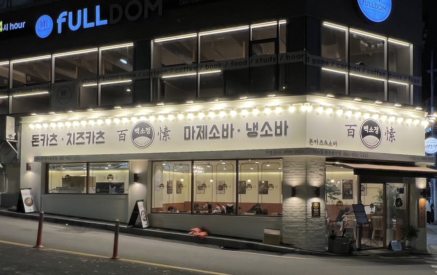 백소정 봉선진월점 이미지