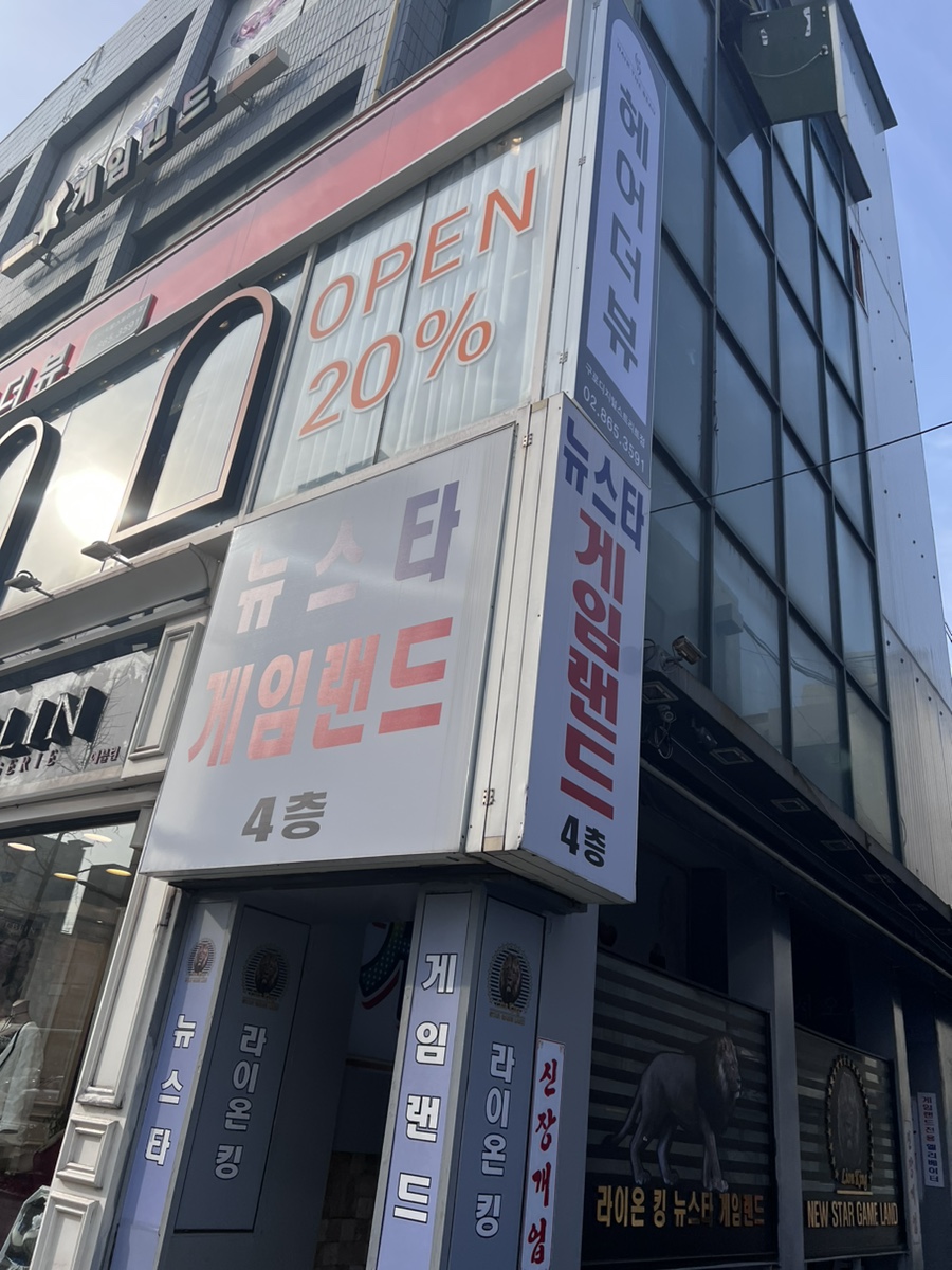 뉴스타게임랜드 이미지