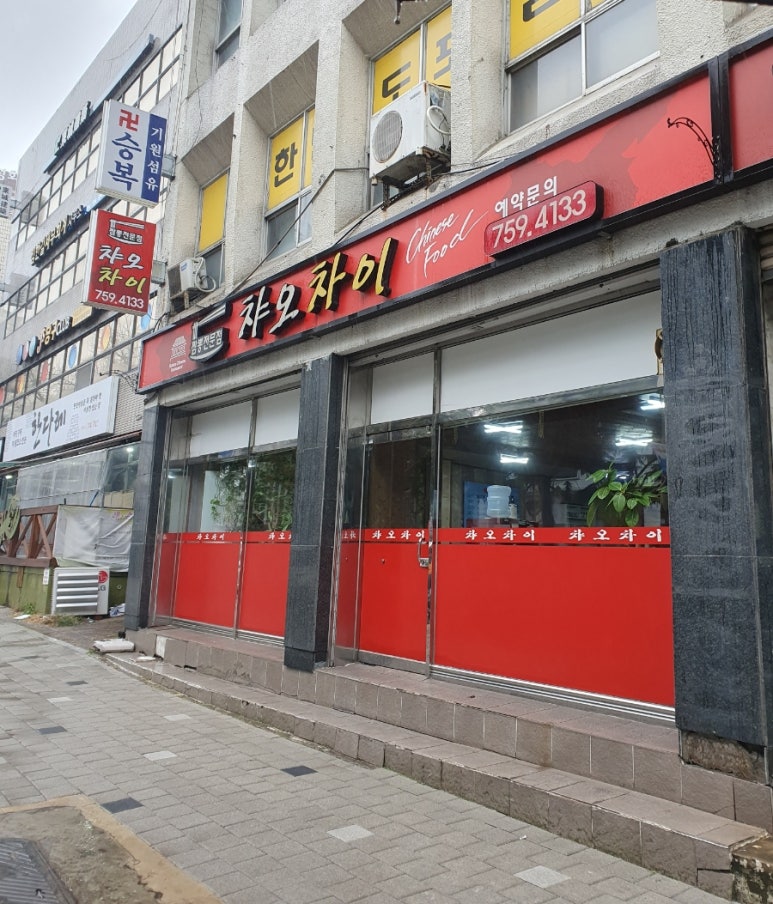 챠오차이 이미지