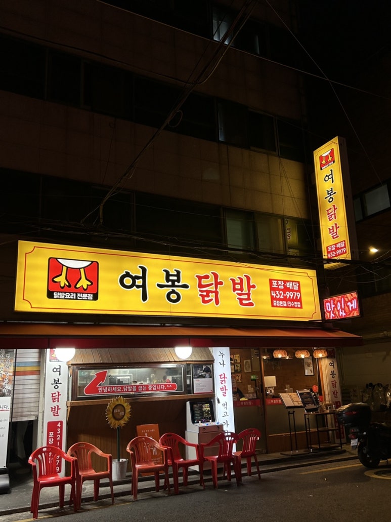 여봉닭발 이미지