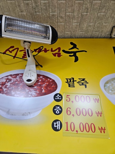 서울마님죽 이미지