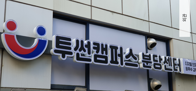투썬캠퍼스분당센터 이미지