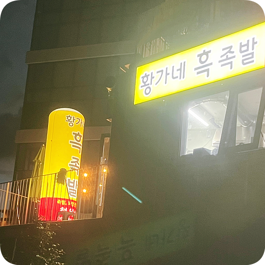 황가네흑족발 이미지