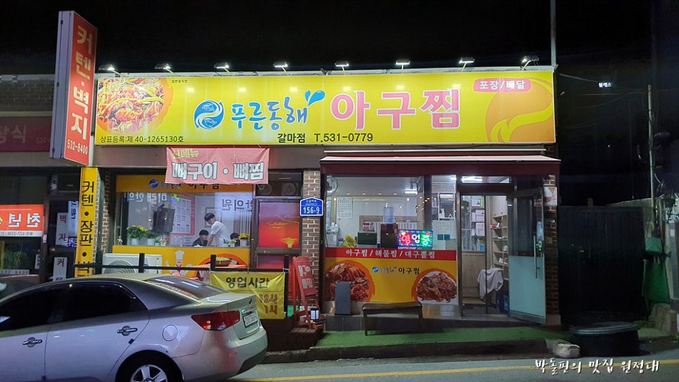푸른동해아구찜 이미지