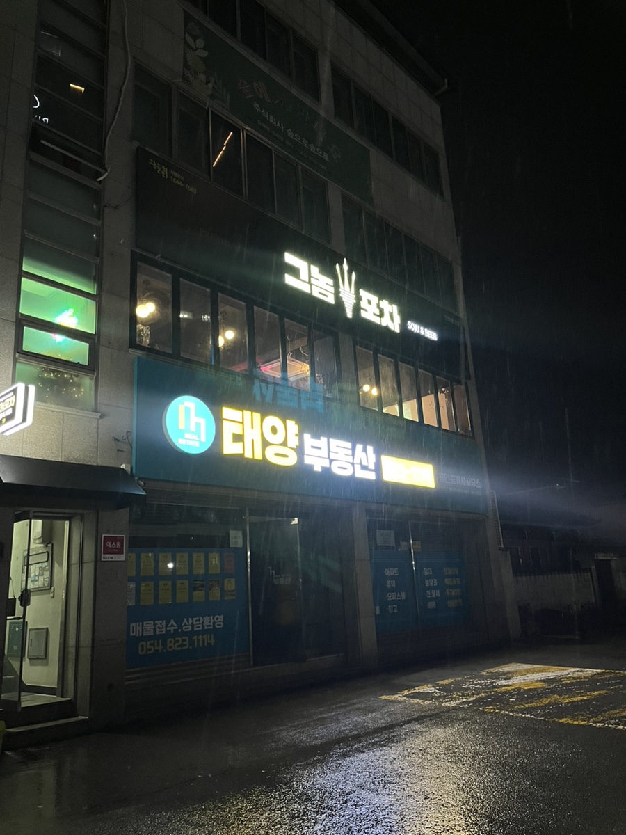 그놈포차 안동용상점 이미지