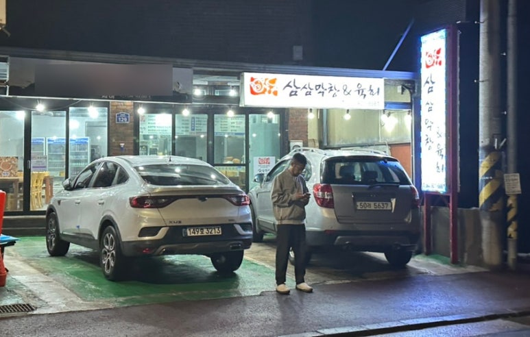 삼삼막창육회 이미지