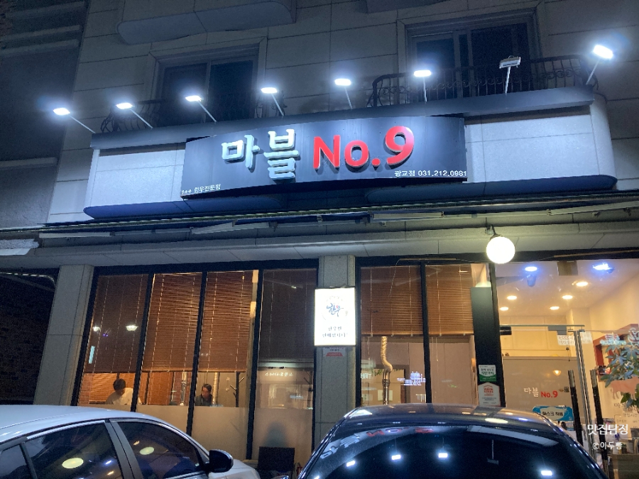 마블넘버나인 광교점 이미지