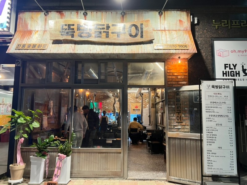 뚝방닭구이 이미지
