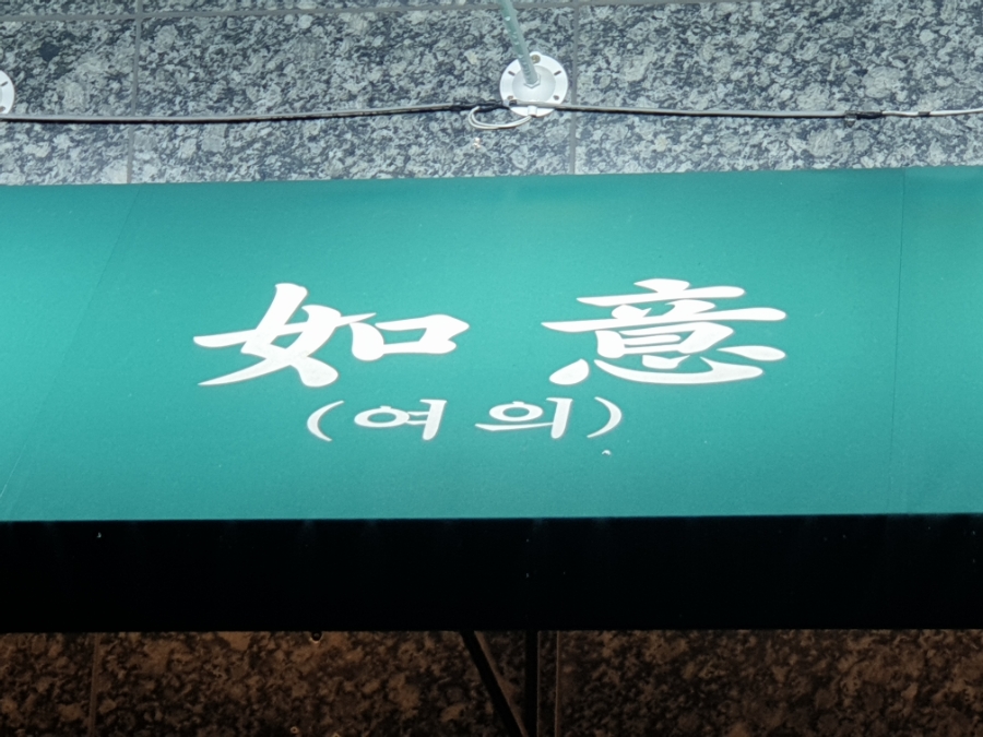 중화반점여의 이미지
