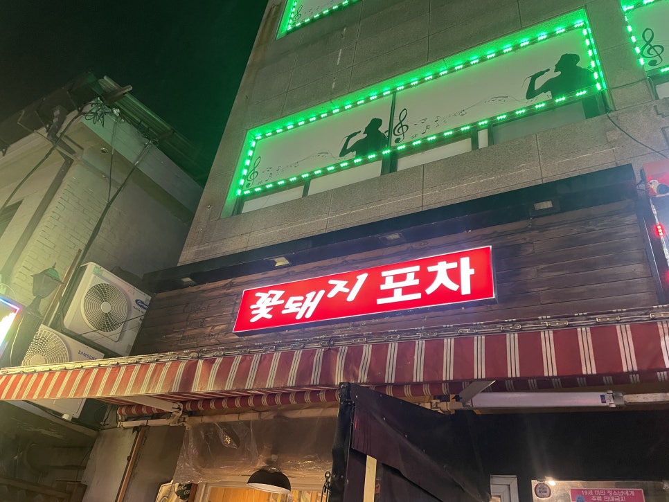꽃돼지포차 이미지