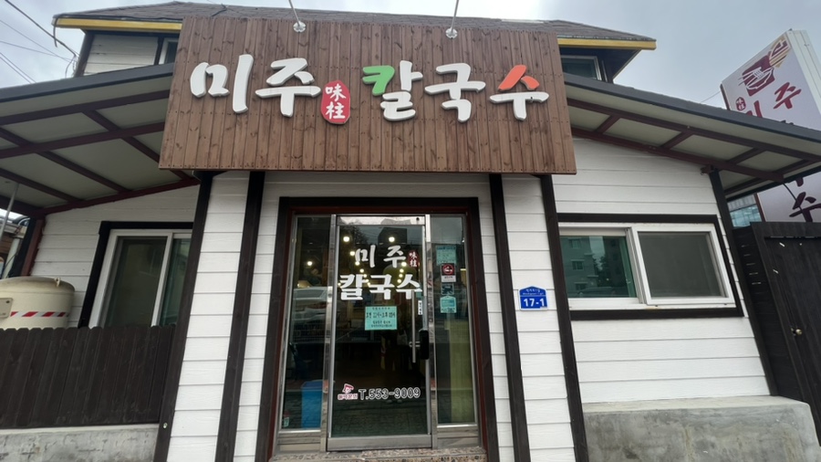 미주칼국수 이미지