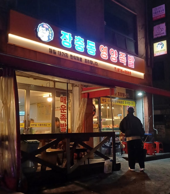 장충동영양족발 이미지