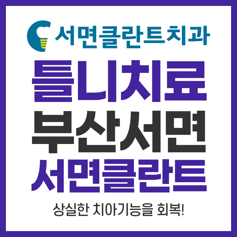 서면클란트치과의원 이미지