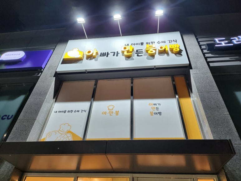아빠가만든붕어빵 이미지