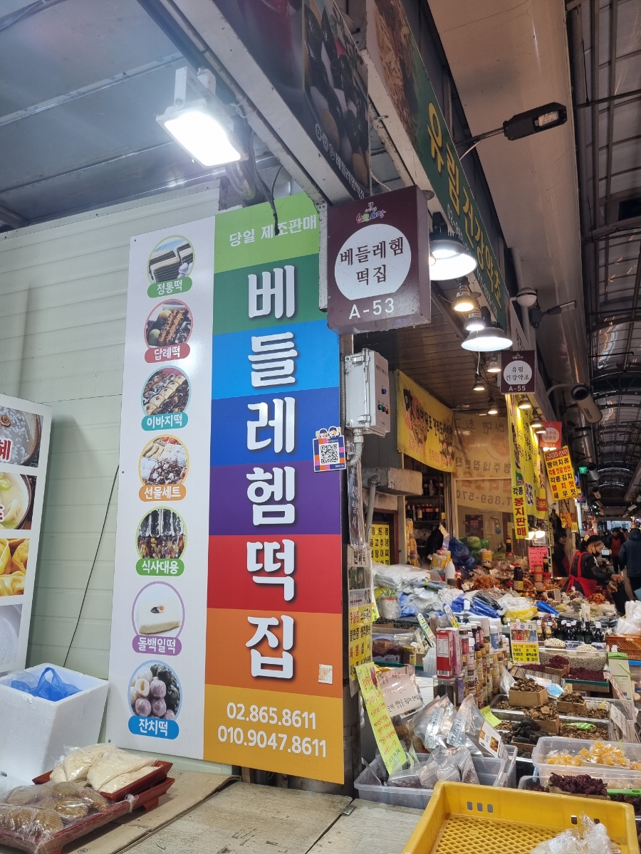 베들레헴떡집 이미지