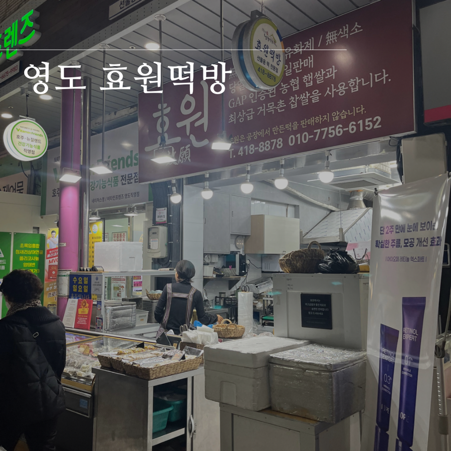 효원떡방 이미지