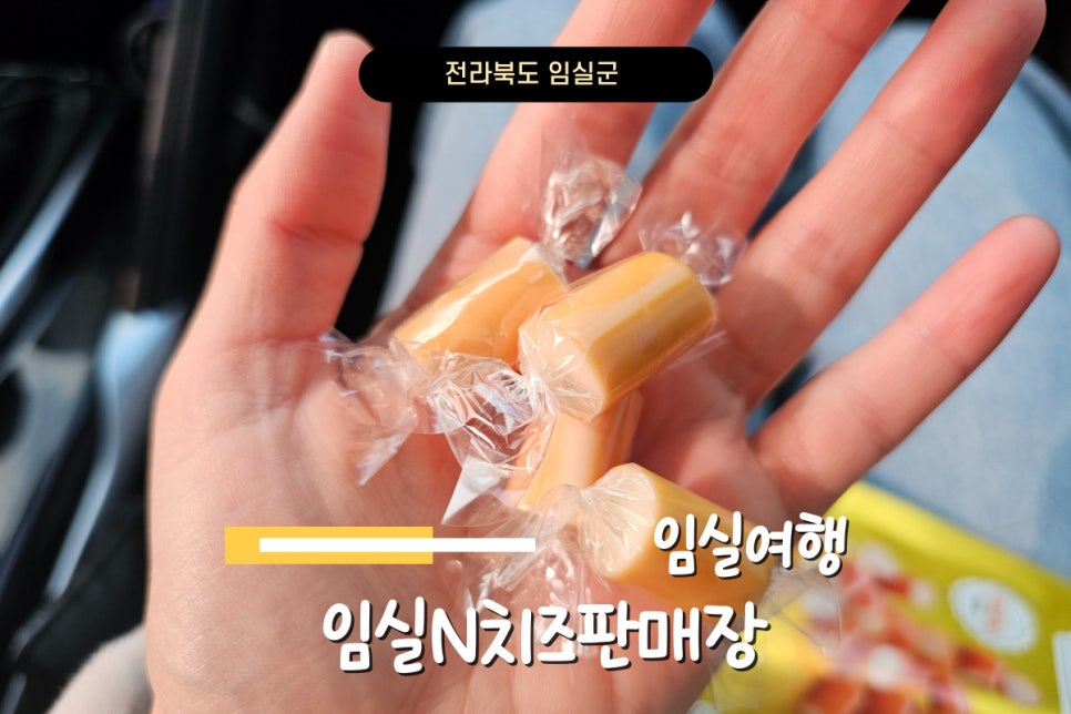 임실치즈N푸드 이미지