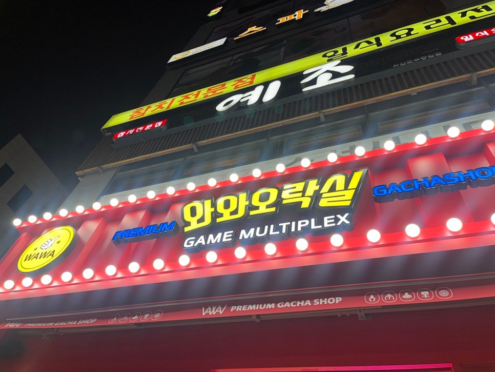와와오락실 이미지