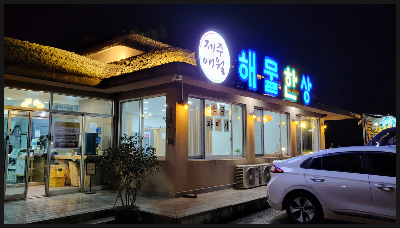 해물한상 이미지