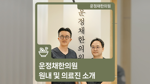 운정채한의원 이미지