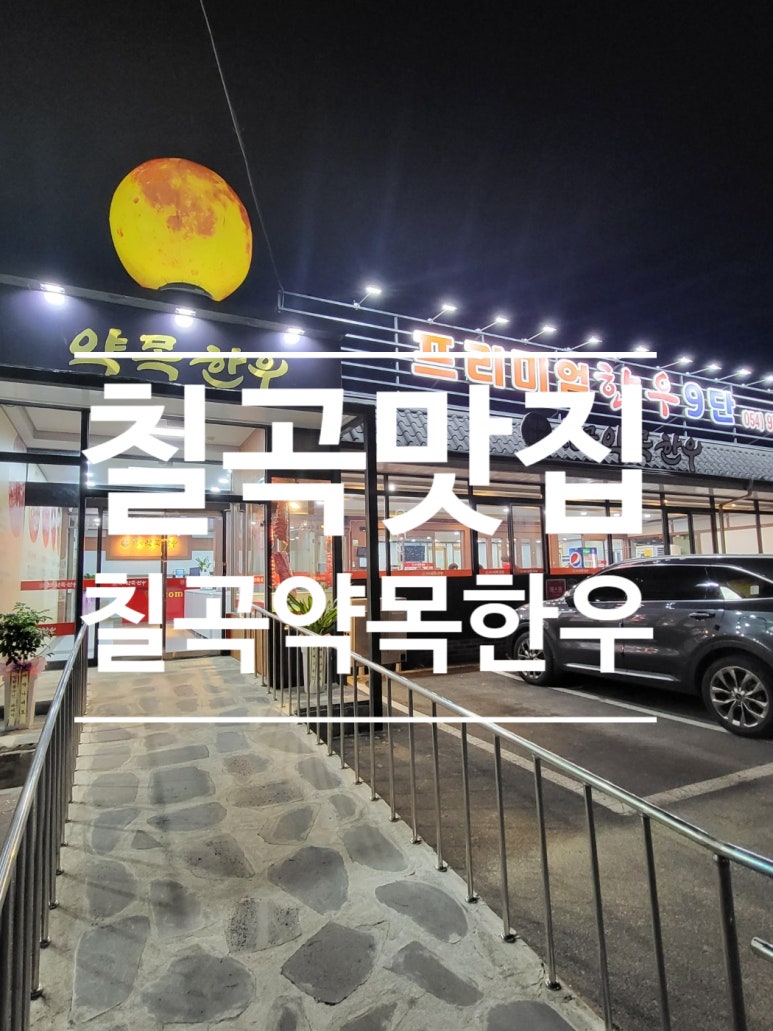 칠곡약목한우 이미지