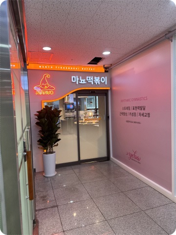 마뇨떡볶이 위례점 이미지