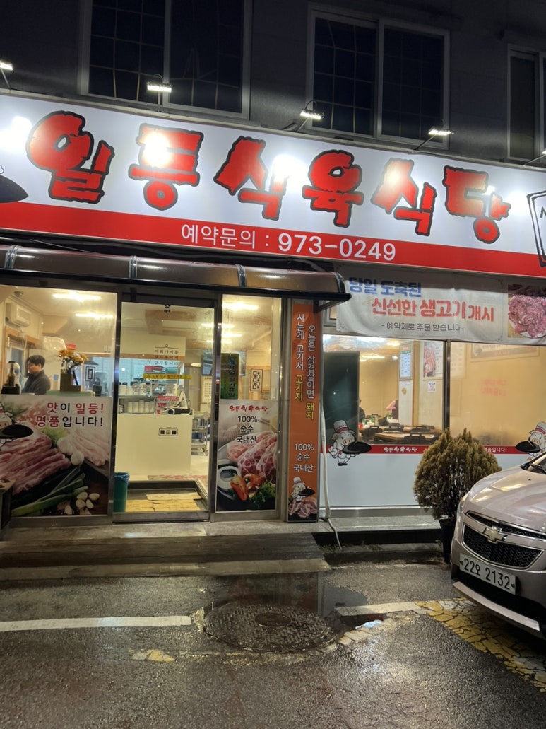일등식육식당 이미지
