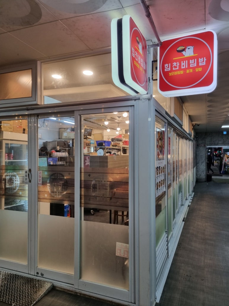 힘찬비빔밥 이미지