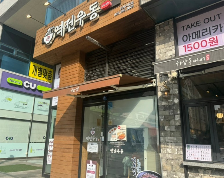 역전우동0410 인천서창점 이미지