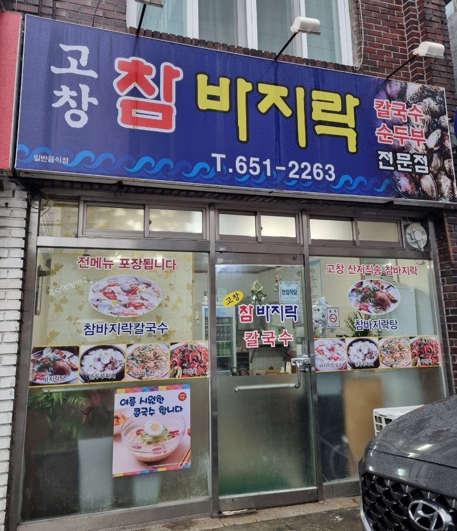고창참바지락전문점 이미지