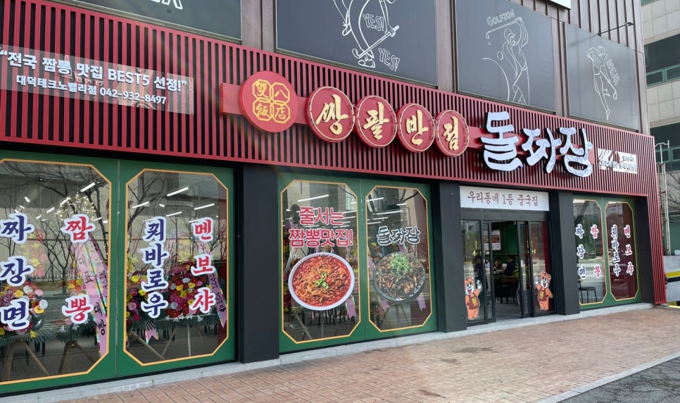 쌍팔반점&돌짜장 이미지