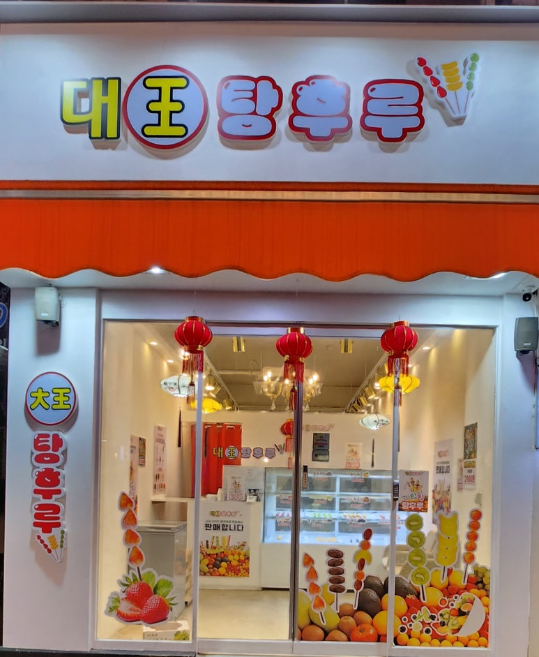 대왕탕후루 이미지
