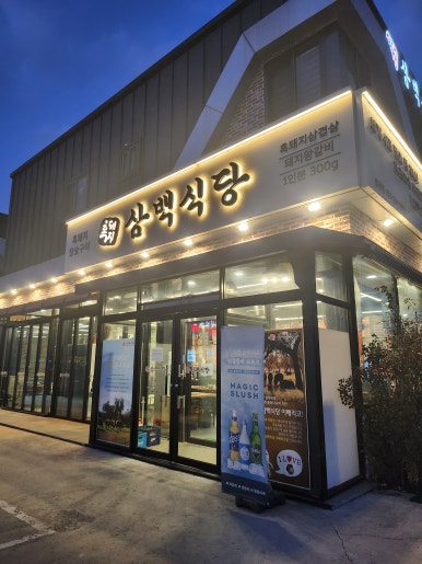 흑돼지삼백식당홍천점 이미지