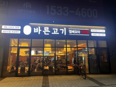 바른고기엘베요타충남도청점 이미지