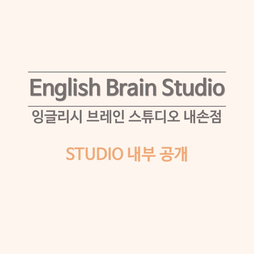 잉글리시브레인스튜디오내손점 이미지