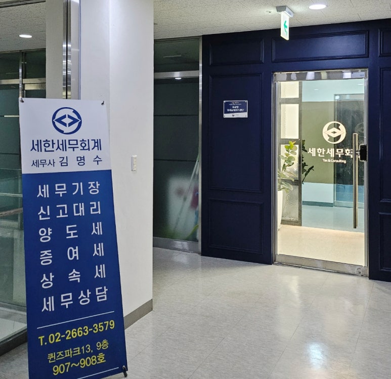 세한세무회계 이미지