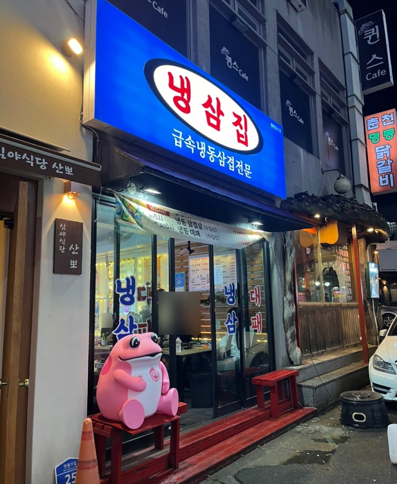 냉삼집연동점 이미지