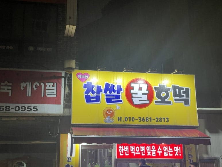 행복한찹쌀호떡 이미지