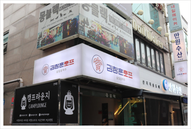 인호프포차 이미지