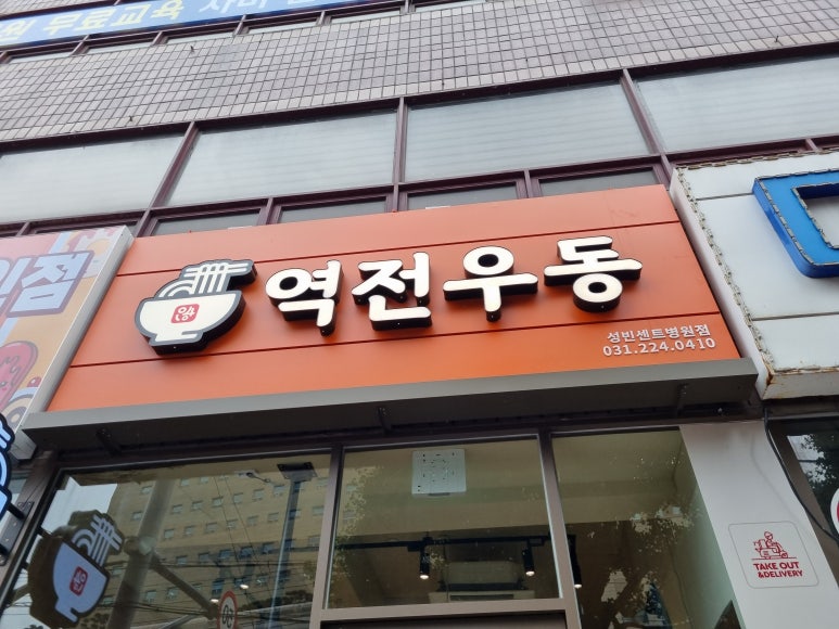 역전우동 성빈센트병원점 이미지