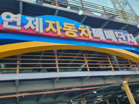 안산드림모터스 이미지