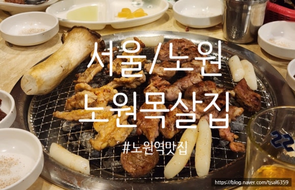 노원목살집 이미지