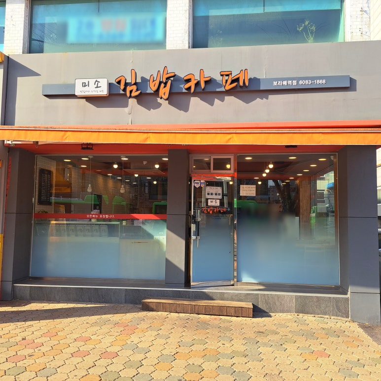 미소김밥카페 이미지